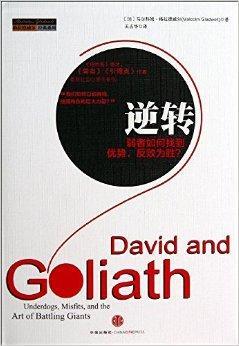 逆转:弱者如何找到优势,反败为胜