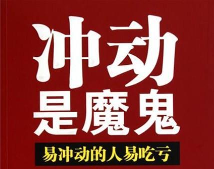 而这也是笔者要提醒大家的——冲动是魔鬼