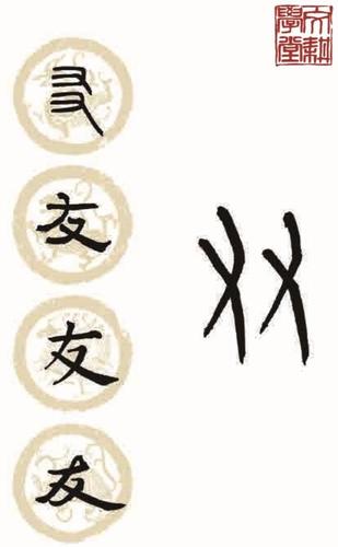 2020-4-4文耕学堂 甲骨文台历第十四字-友