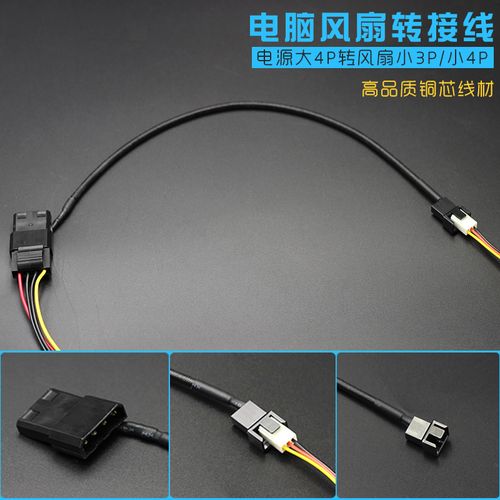 风扇机箱转接接线4p电源4d接口转小3pin连接线