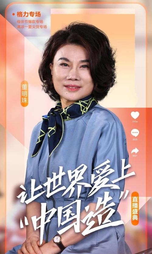 格力董明珠再次直播带货!销售额迅速破亿,这才是中国