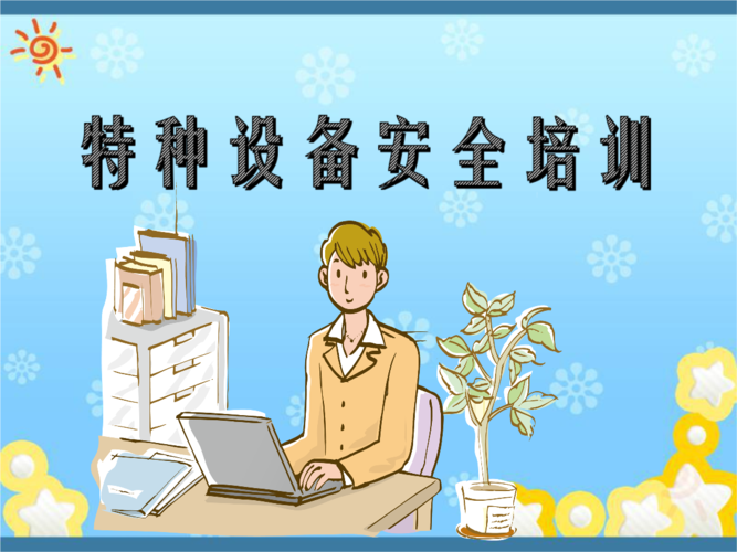特种设备兼职安全监察员培训.ppt