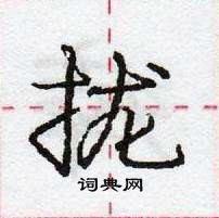 庞中华硬笔行书书法字典