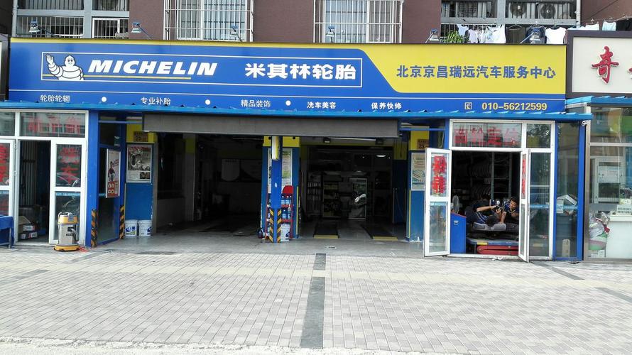 米其林轮胎(霍营店)