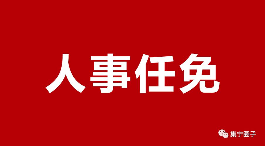 【事件】内蒙古自治区人民政府近期任免一批领导干部!瞧瞧都有谁!