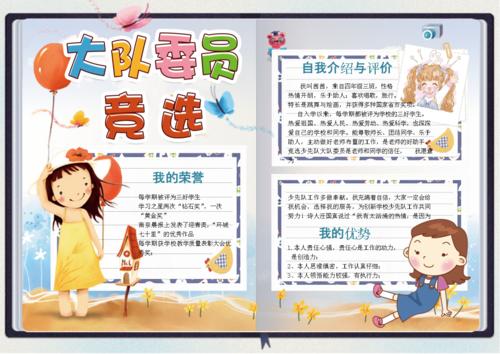 彩色学生电子小报手抄报模板大队委员竞选电子小报模板1doc1页