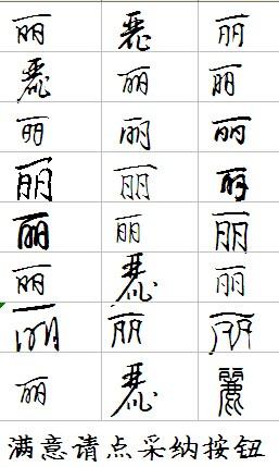 丽字怎么写比较好看