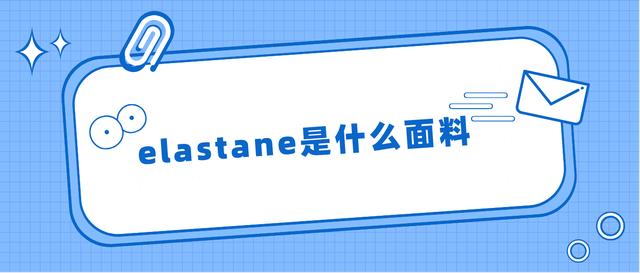 elastane是什么面料