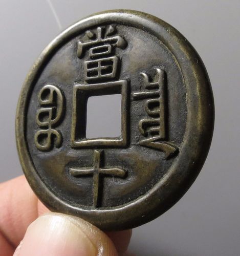 清代咸丰宝泉当十尔宝铁母