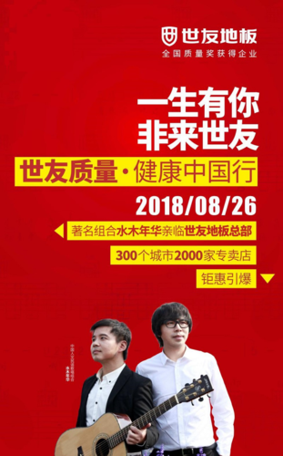 水木年华携手世友地板健康中国行奏响品质生活合音