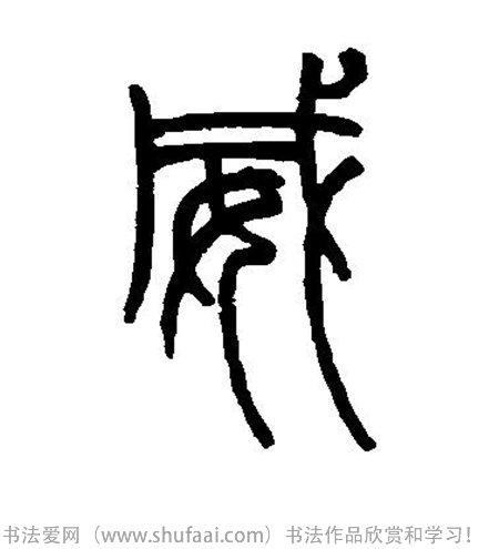 威字各种写法