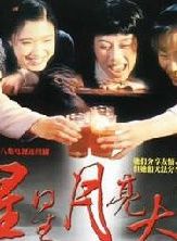 星星月亮太阳 1998