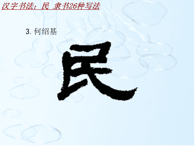 汉字书法课件模板民隶书26种写法