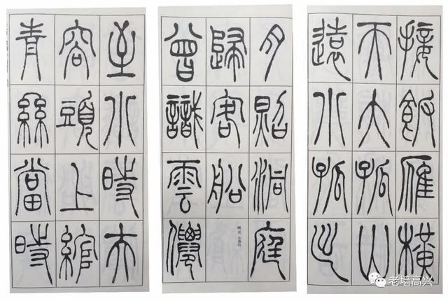 赵熊|古文字书法学习杂谈