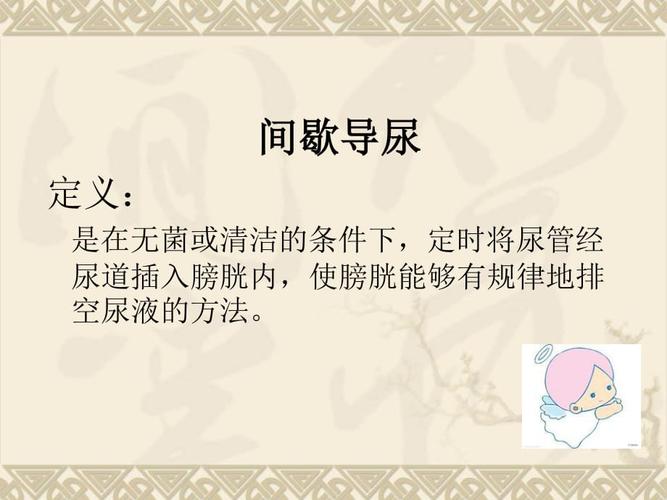 间歇导尿的操作流程.ppt