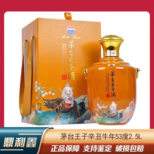 【鼎利鑫】贵州茅台王子酒 辛丑牛年53度2.5l装酱香型白酒 收藏送礼