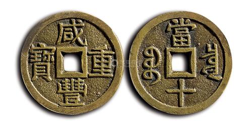 清代 咸丰重宝宝泉当十大样