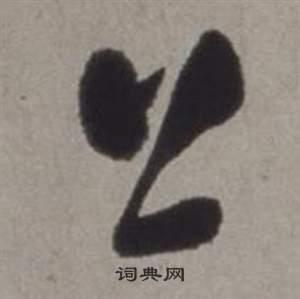 上草书书法字典