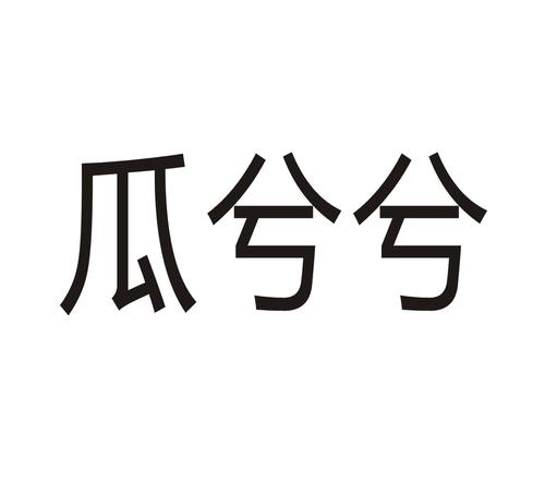 瓜兮兮