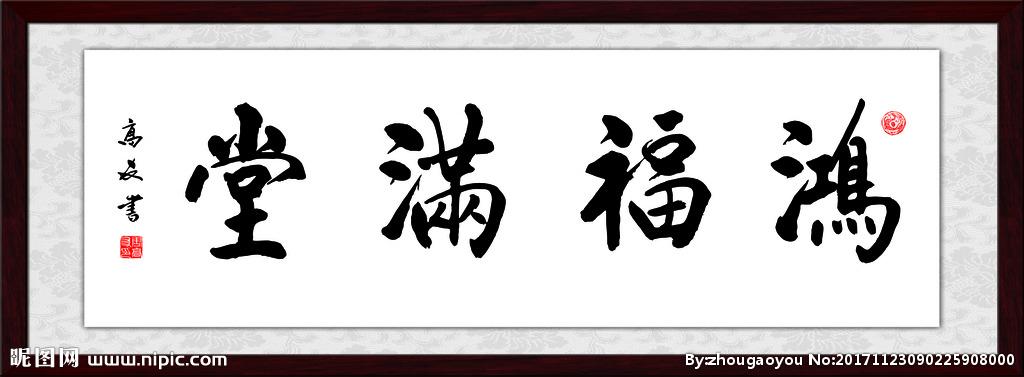 鸿福满堂书法作品图片