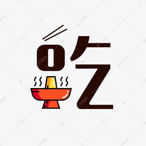 字艺术字png艺术字体提供免费下载                    字png创意艺术
