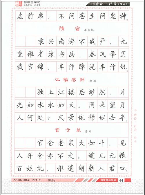 唐诗三百首楷书邹慕白书学生成人硬/钢笔书法练字帖书法进阶练习