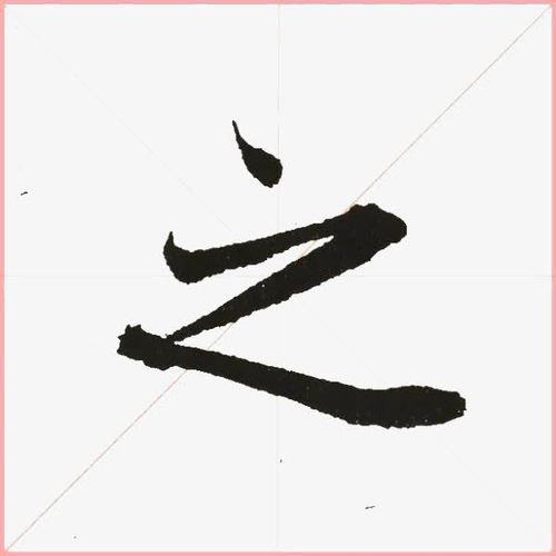 关键词 : 米字格,毛笔字,书法,之乎者也