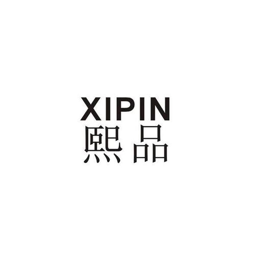 熙品