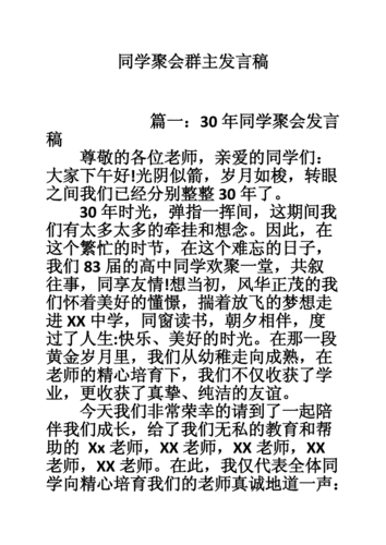 同学聚会群主发言稿.doc 10页