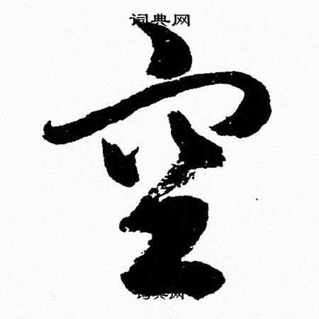 空草书书法字典