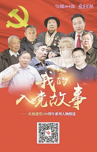 信仰之路 脚步铿锵 "我的入党故事——庆祝建党100周年系列人物报道"