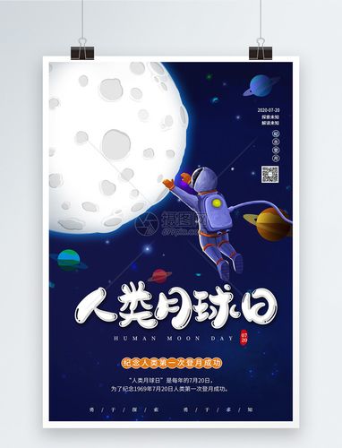 人类月球日纪念第一次登月海报