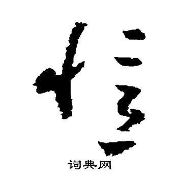 忆草书书法字典