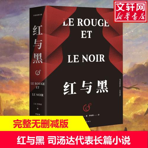 红与黑 (法)司汤达 正版书籍小说畅销书 新华书店旗舰店文轩官网 作家
