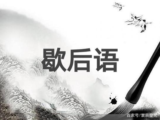 有趣的语言——歇后语