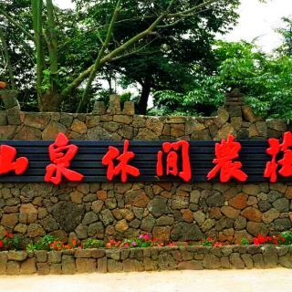 火山泉休闲农庄