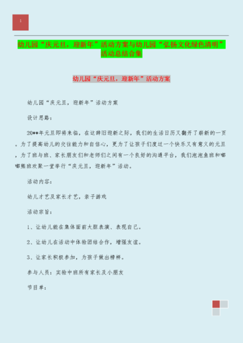 幼儿园"庆元旦,迎新年"活动方案与幼儿园"弘扬文化绿色清明"活动总结