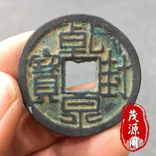 古泉五十珍乾封泉宝背天府唐代古钱币 农村收淘老货特价包邮