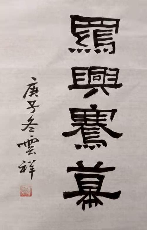 《张迁碑》段位测试 写美篇 @以下一幅集字《张迁碑》作品,有兴趣的