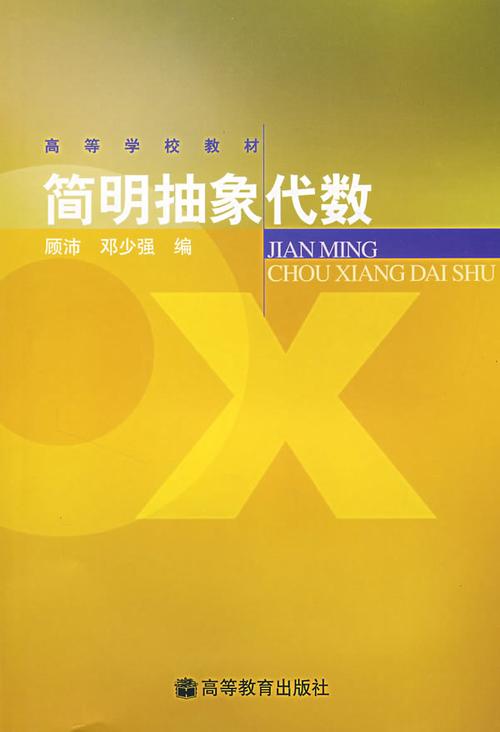 简明抽象代数/顾沛 邓少强:图书比价:琅琅比价网