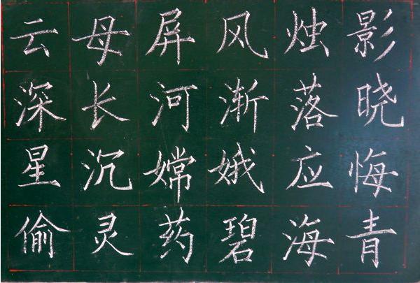 粉笔字楷书作品
