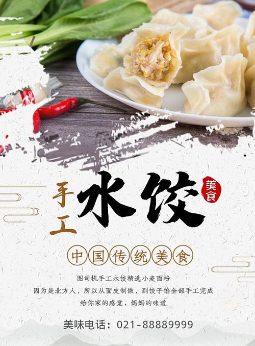 传统清新手工美味水饺印刷海报模板