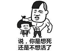 说,你是想死还是不想活了