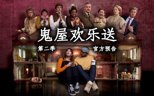 中字熟肉鬼屋欢乐送第二季官方预告本月底播出古宅老友记同一屋檐吓