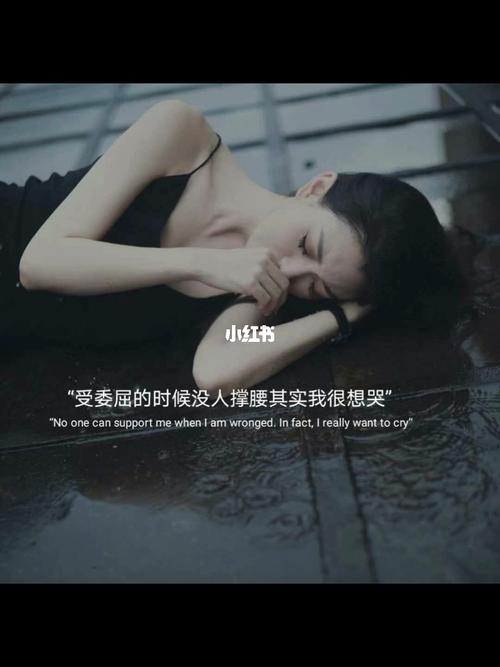 受委屈的时候没人撑腰 其实我很想哭_朋友圈_朋友圈背景图_素材_文字