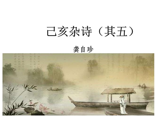 古代诗歌五首(己亥杂诗(其五))