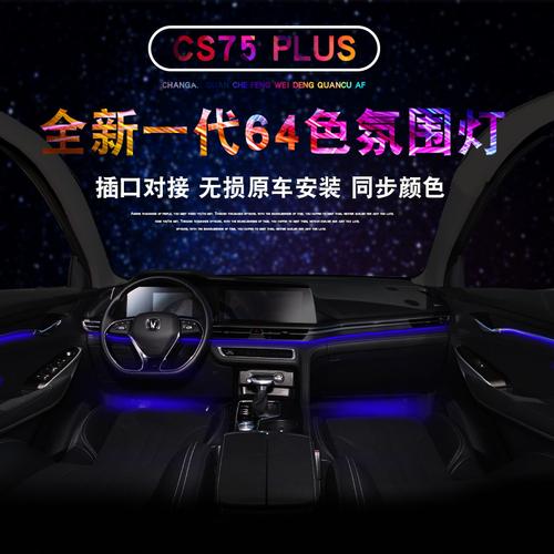 长安cs75plus氛围灯内饰改装中控气氛灯装饰脚底灯汽车配件专用