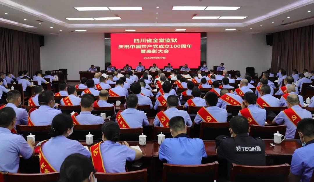 学党史 悟思想 办实事 开新局|金堂监狱召开庆祝中国