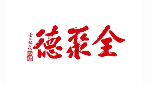 全聚德商标-餐饮企业品牌vi及logo设计
