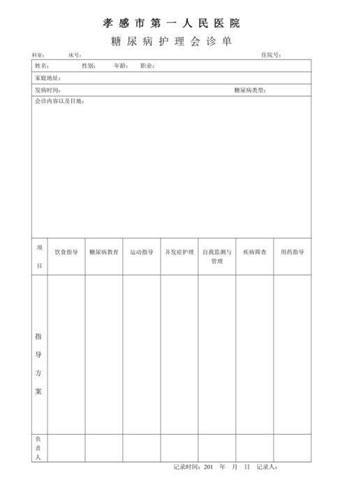 糖尿病会诊单
